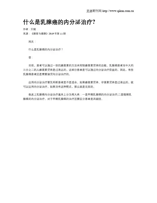 什么是乳腺癌的内分泌治疗？
