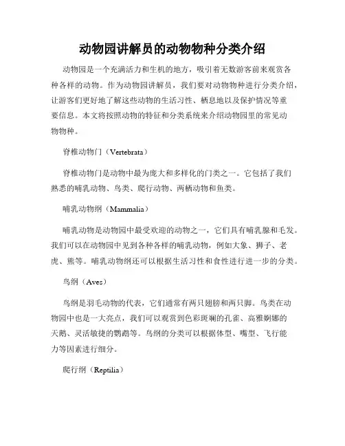 动物园讲解员的动物物种分类介绍