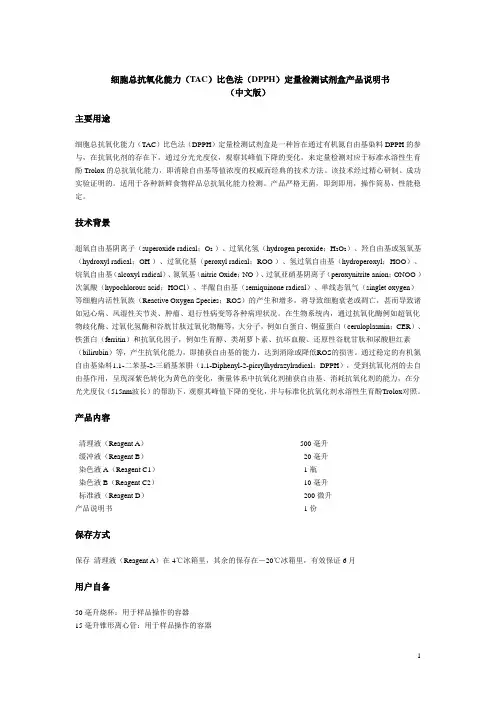 细胞总抗氧化能力(TAC)比色法(DPPH)定量检测试剂盒