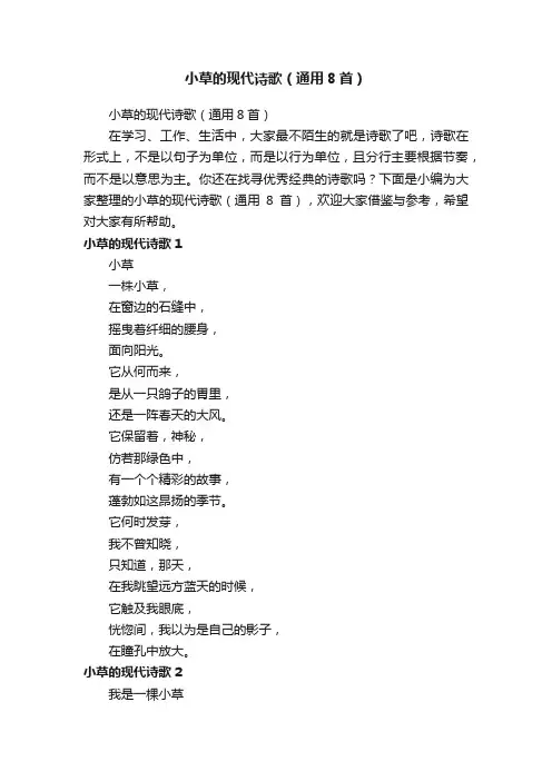 小草的现代诗歌（通用8首）