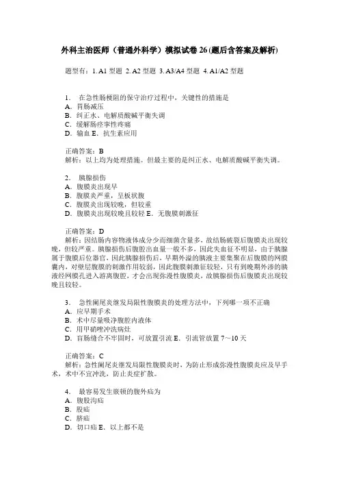 外科主治医师(普通外科学)模拟试卷26(题后含答案及解析)