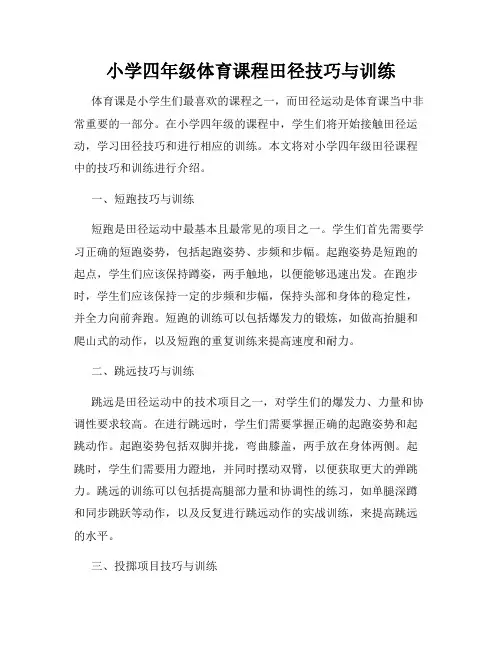 小学四年级体育课程田径技巧与训练