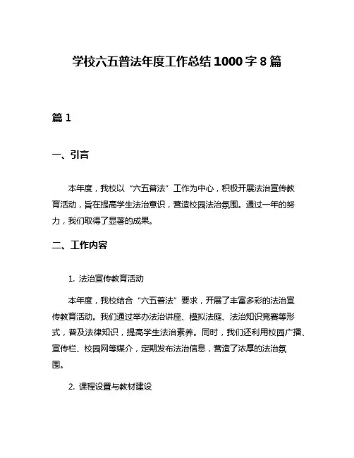 学校六五普法年度工作总结1000字8篇