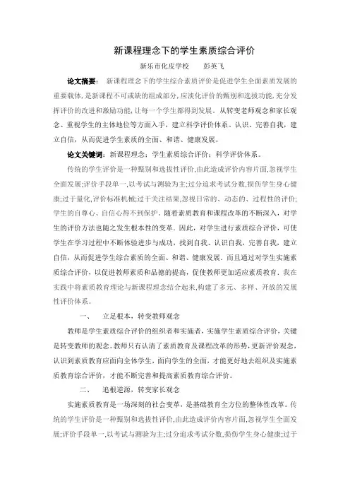 关于新课程理念下的学生素质综合评价