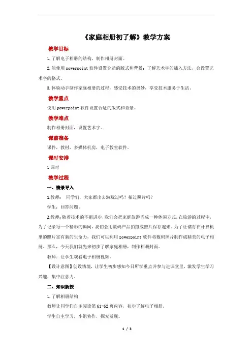 《家庭相册初了解》示范教案