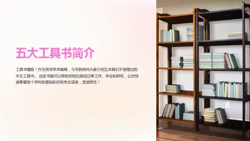 《五大工具书简介》课件
