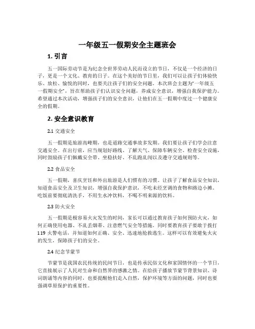 一年级五一假期安全主题班会