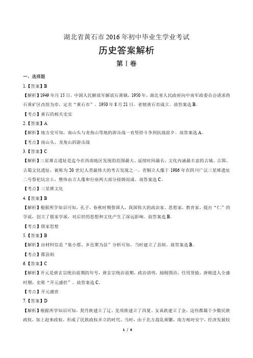 2016年湖北省黄石市中考历史试卷-答案
