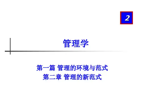 管理学02-第二章 管理的新范式