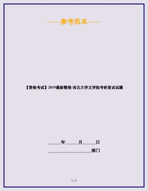 【资格考试】2019最新整理-西北大学文学院考研复试试题