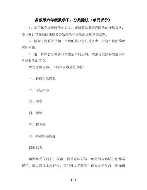 苏教版六年级数学下：分数除法(单元评价)