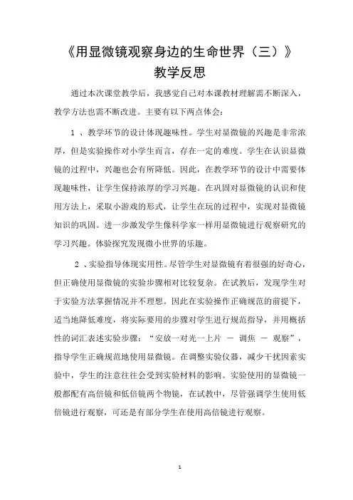 《用显微镜观察身边的生命世界(三)》教学反思