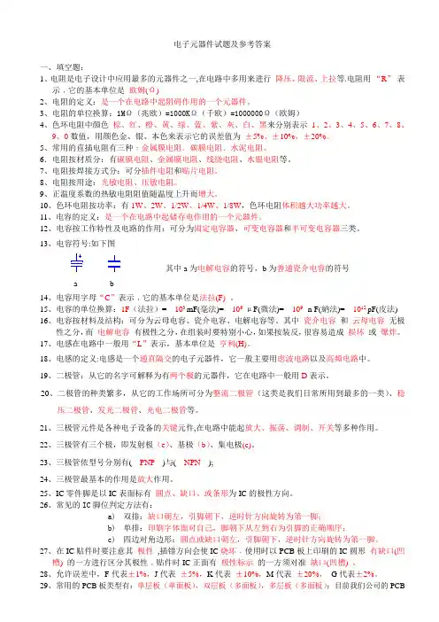 电子元件考题及参考答案教程文件
