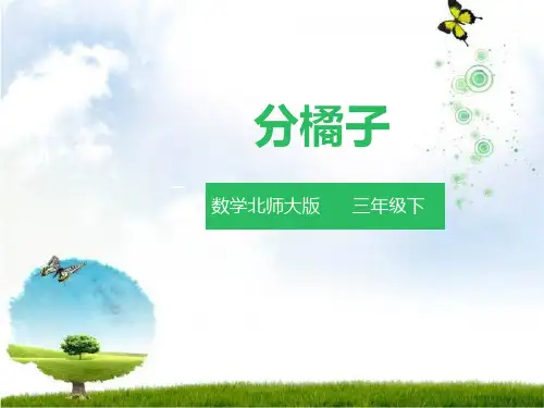 北师大版小学数学三年级下册课件：分橘子课件