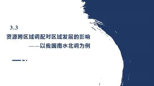 资源跨区域调配对区域发展的影响——以我国南水北调为例(课件)高二地理(鲁教版2019选择性必修2)