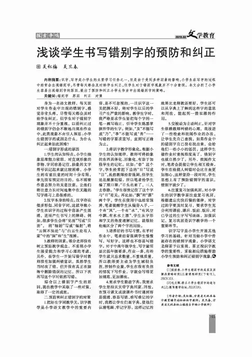 浅谈学生书写错别字的预防和纠正