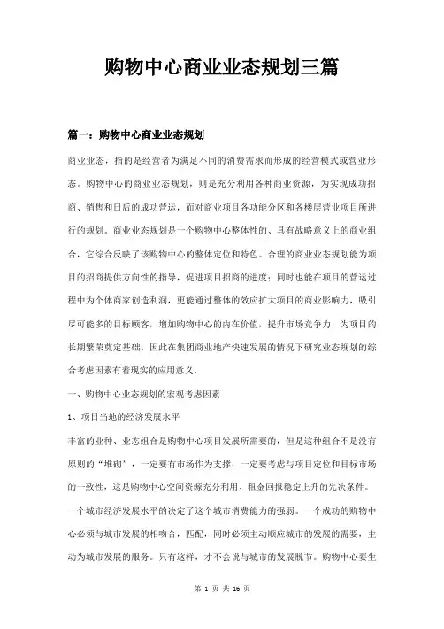 购物中心商业业态规划三篇