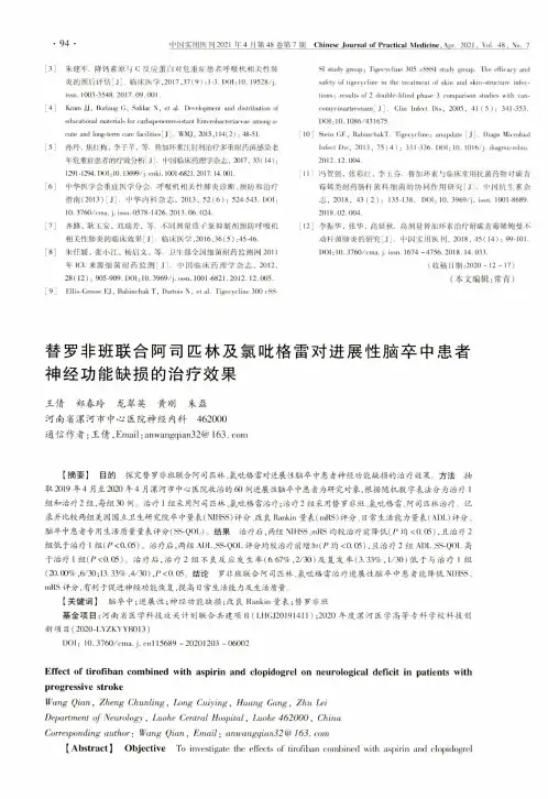 替罗非班联合阿司匹林及氯吡格雷对进展性脑卒中患者神经功能缺损的治疗效果