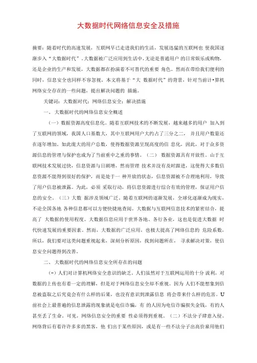 大数据时代网络信息安全及措施