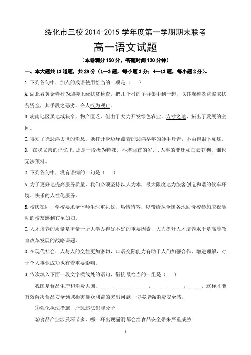 黑龙江省绥化市三校2014-2015学年度高一上学期期末联考 语文 Word版含答案