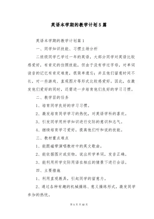 英语本学期的教学计划5篇