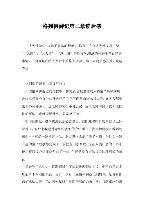 (读后感)格列佛游记第二章读后感