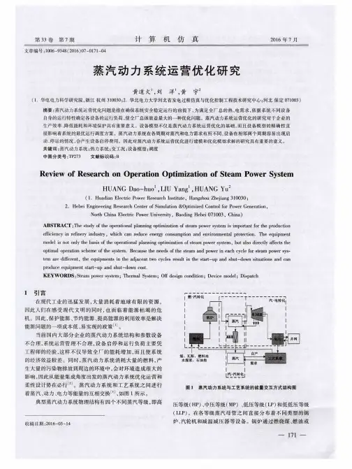 蒸汽动力系统运营优化研究