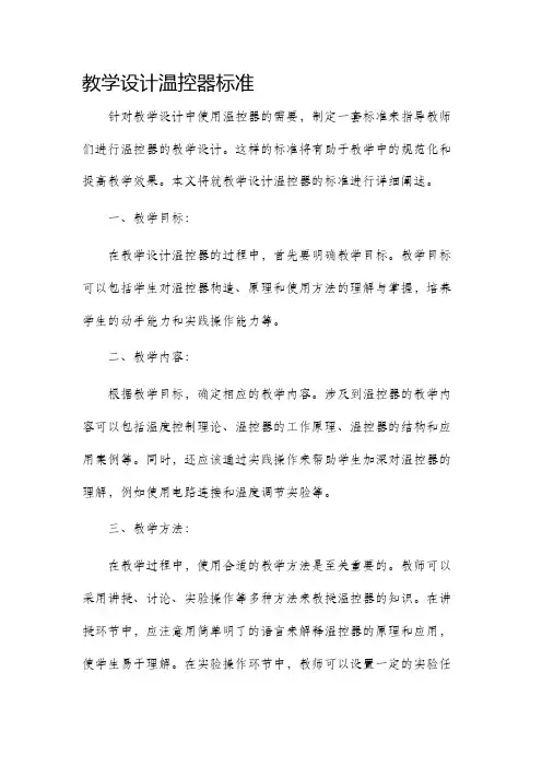 教学设计温控器标准
