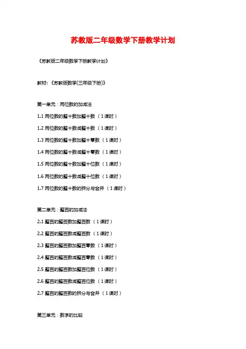 苏教版二年级数学下册教学计划 2