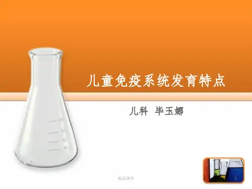 儿童免疫系统发育特点ppt课件