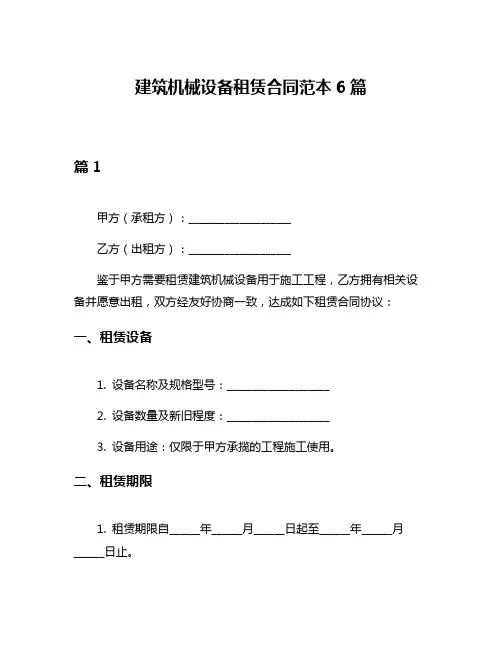建筑机械设备租赁合同范本6篇