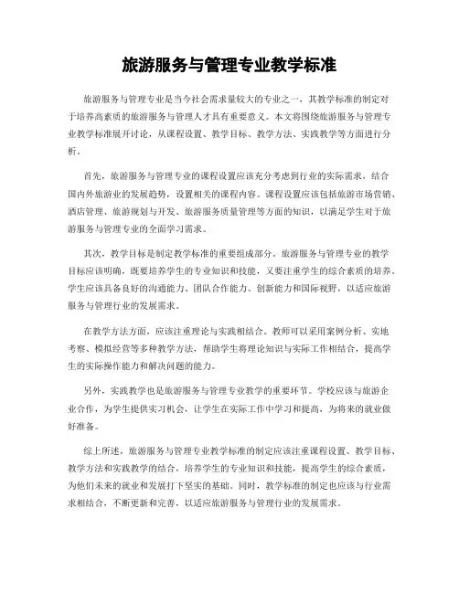 旅游服务与管理专业教学标准