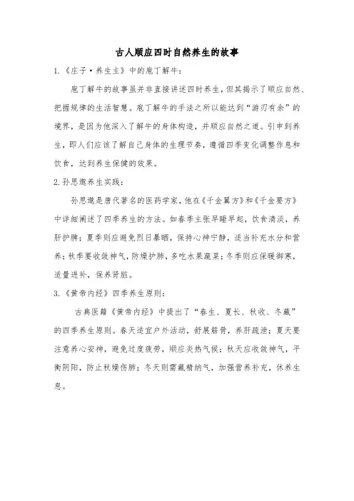 古人顺应四时自然养生的故事