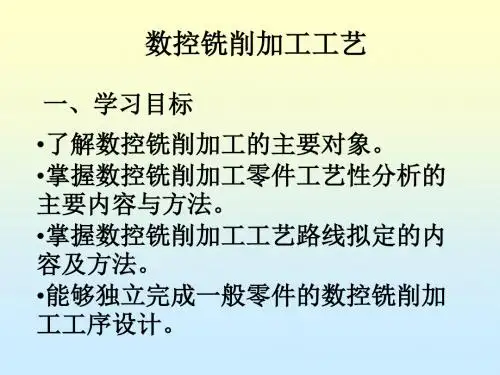 数控铣削加工工艺【精品课件】