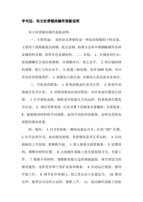 双立柱带锯床操作面板说明