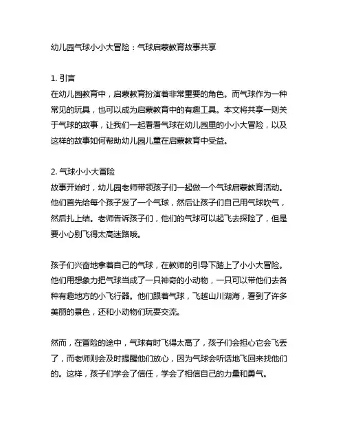 幼儿园气球小小大冒险：气球启蒙教育故事分享