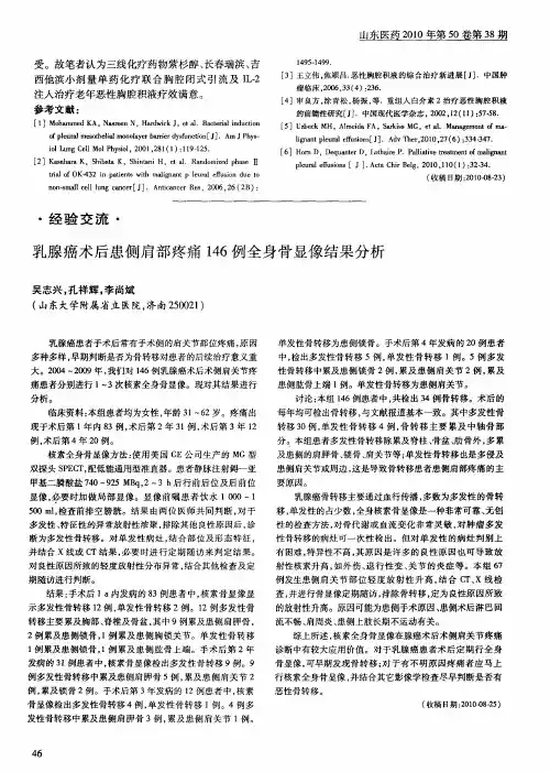 乳腺癌术后患侧肩部疼痛146例全身骨显像结果分析