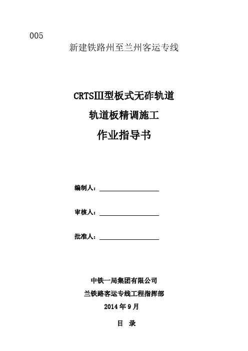Ⅲ型板轨精调施工作业指导书