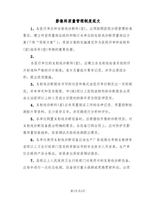 影像科质量管理制度范文（三篇）