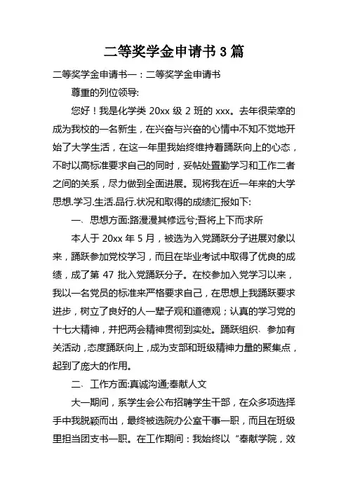 二等奖学金申请书3篇