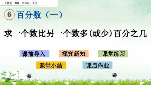 六年级上册求一个数比另一个数多百分之几