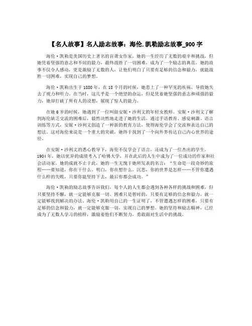 【名人故事】名人励志故事：海伦.凯勒励志故事_900字