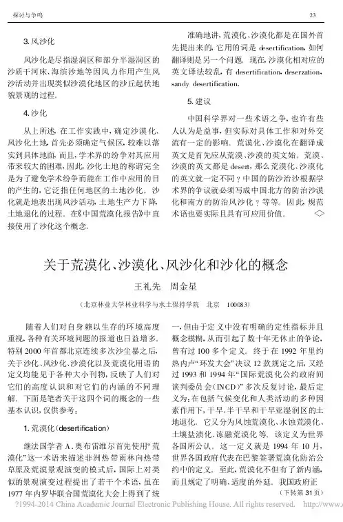 关于荒漠化_沙漠化_风沙化和沙化的概念_王礼先