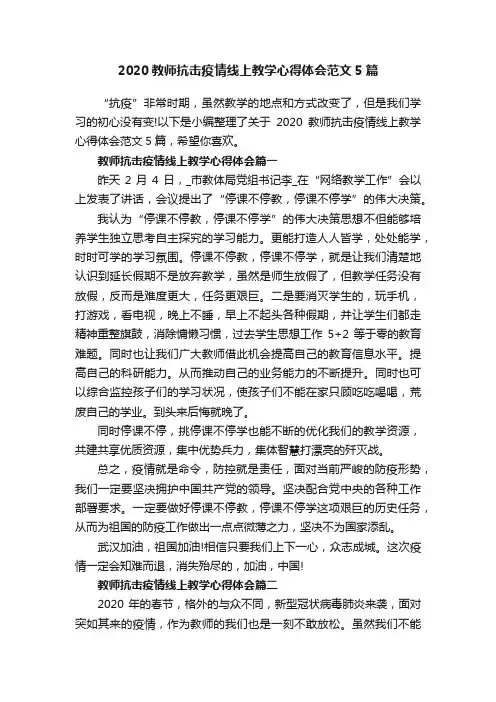 2020教师抗击疫情线上教学心得体会范文5篇