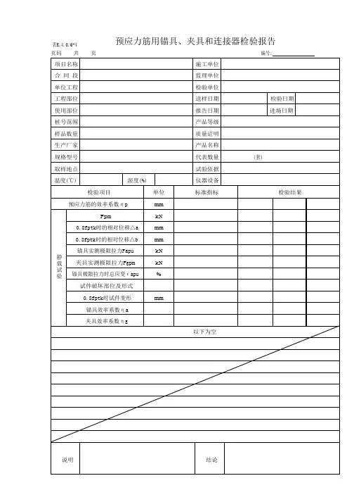 预应力筋用锚具、夹具和连接器检验报告