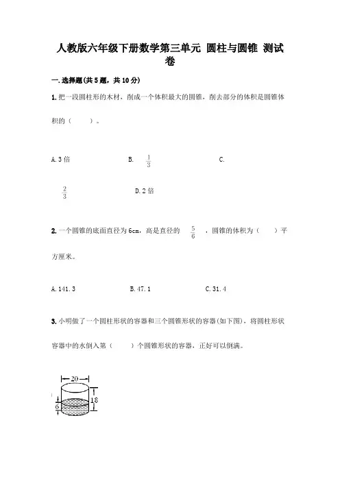人教版六年级下册数学第三单元 圆柱与圆锥 测试卷附参考答案(实用)
