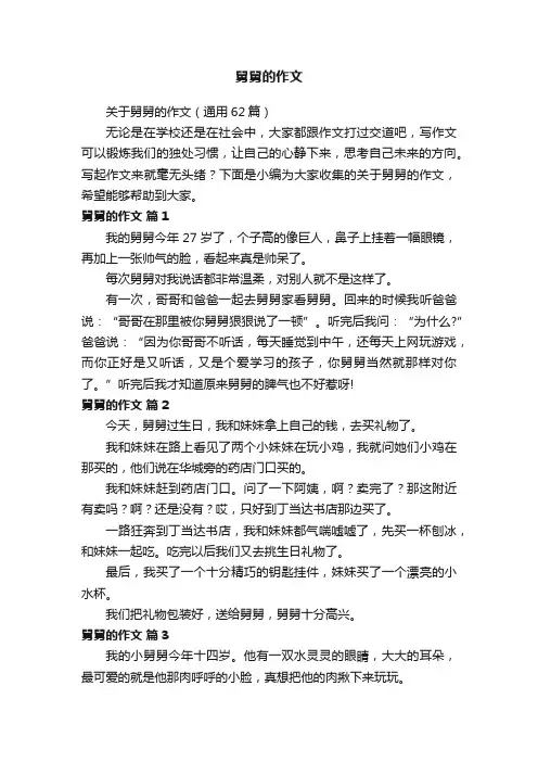 关于舅舅的作文（通用62篇）