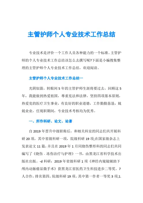主管护师个人专业技术工作总结