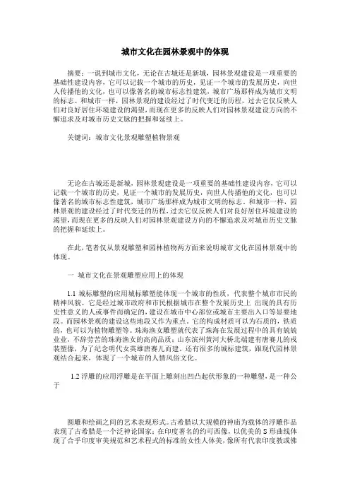 城市文化在园林景观中的体现