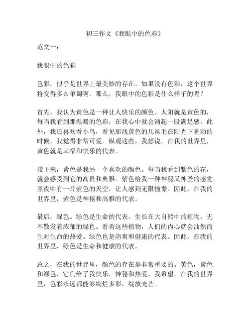 初三作文《我眼中的色彩》